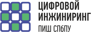 Передовая инженерная школа «Цифровой инжиниринг» СПбПУ