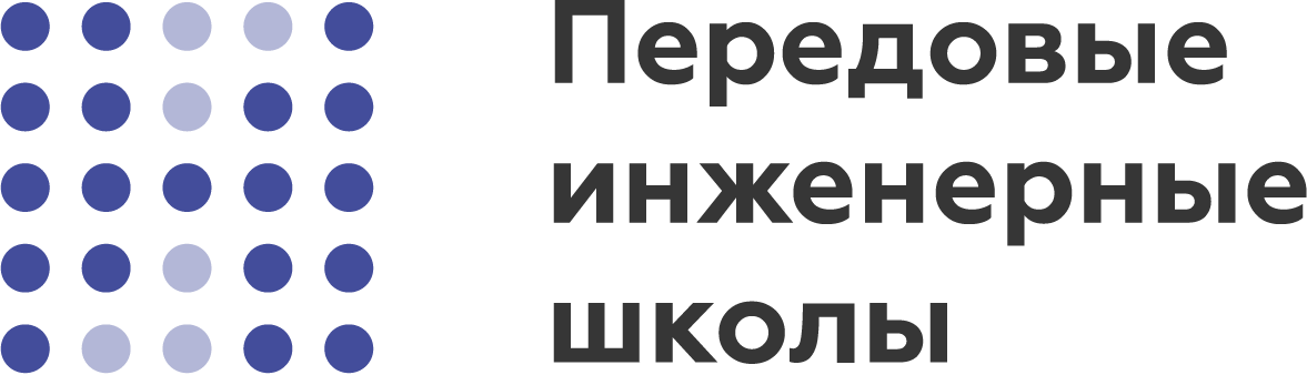 Передовые инженерные школы